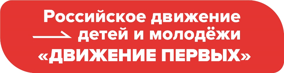 Вступить в Движение Первых