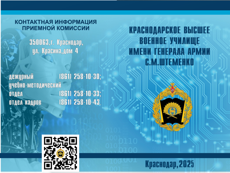 Краснодарское высшее военное училище им. генерала армии С.М. Штеменко.
